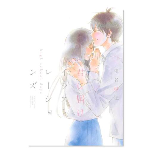 【日漫】好想告诉你+/30/29/28/27/26/25/24/23/22/21/20/19/18/17/16/15/14/13/12椎名轻穗只想告诉你君に届け进口图书集英社 - 图0