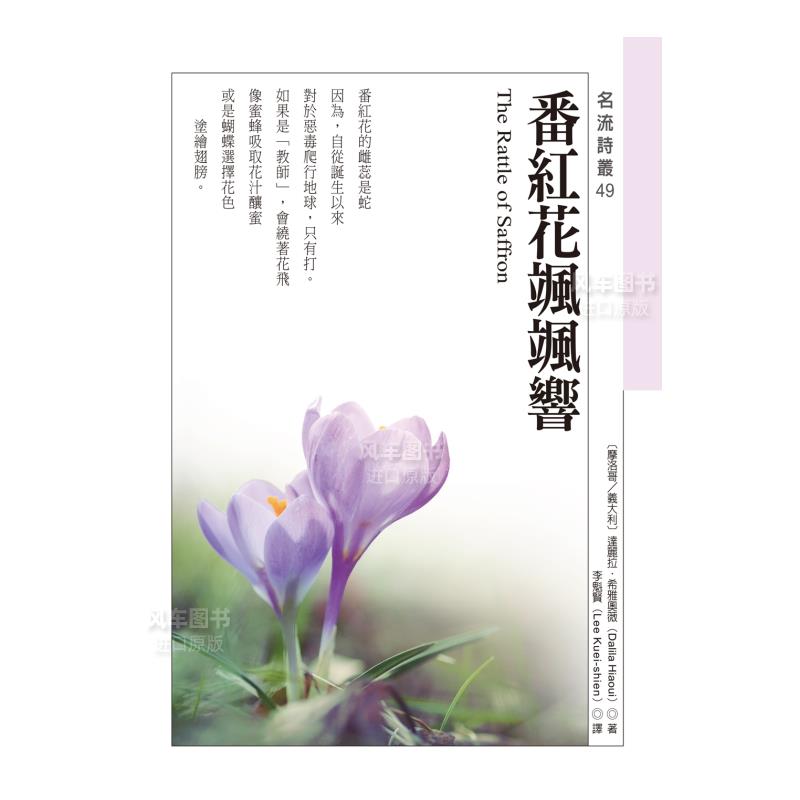 【预 售】番红花飒飒响 The Rattle of Saffron中文繁体文学诗歌达丽拉．希雅奥薇平装秀威信息科技进口原版书籍 - 图0