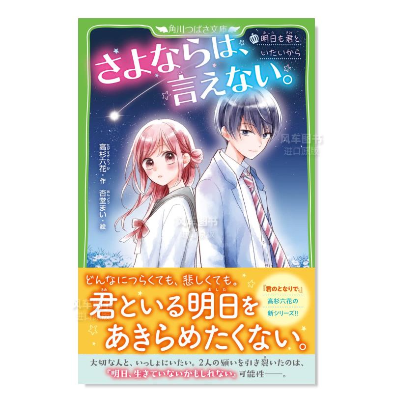 【预 售】不能说再见。日文原版 さよならは、言えない。 明日も君といたいから 假名注音版 角川文库  日本原装进口书籍 - 图0