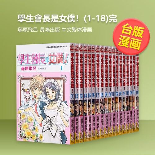 学生会长是女仆！Mariage全1-18完18全+Mariage组会长大人是女仆漫画可拍多册中文繁体漫画进口原版外版书藤原飞吕长鸿平装 - 图0