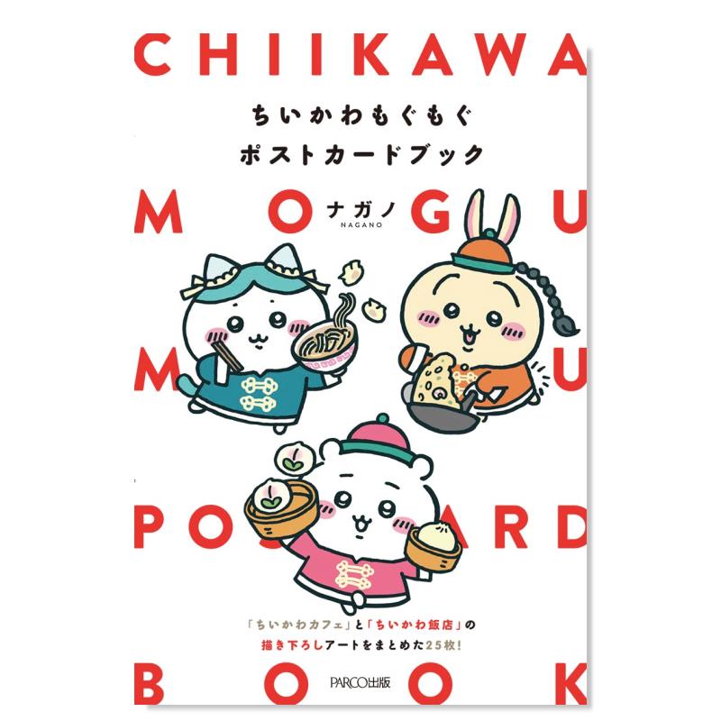 【预 售】吉伊卡哇Chiikawa明信片集日文插画作品集14岁以上平装ちいかわもぐもぐポストカードブックナガノパルコ - 图2