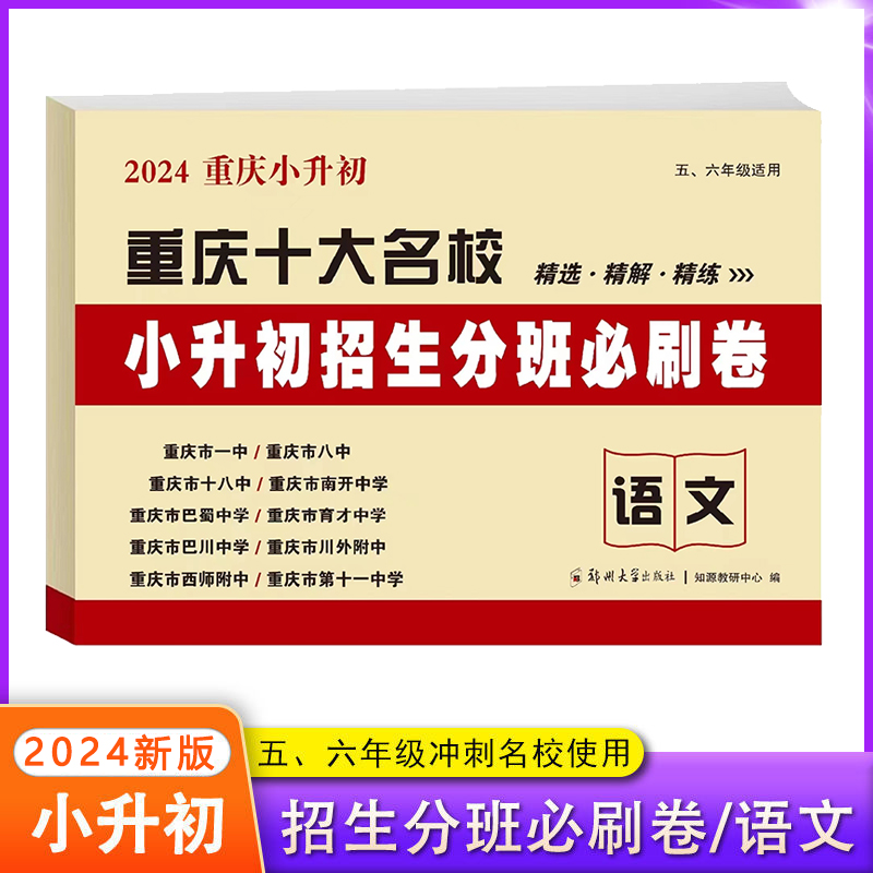 【2024重庆专版】重庆十大名校小升初招生分班必刷卷语文数学初一入学英语小学五六年级毕业真题测试卷重庆一十八巴蜀育才中学 - 图1