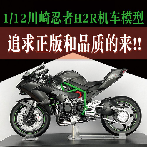 正版模型 青岛社1:12 川崎H2R摩托车机车模型收藏男生日礼物礼品 - 图0