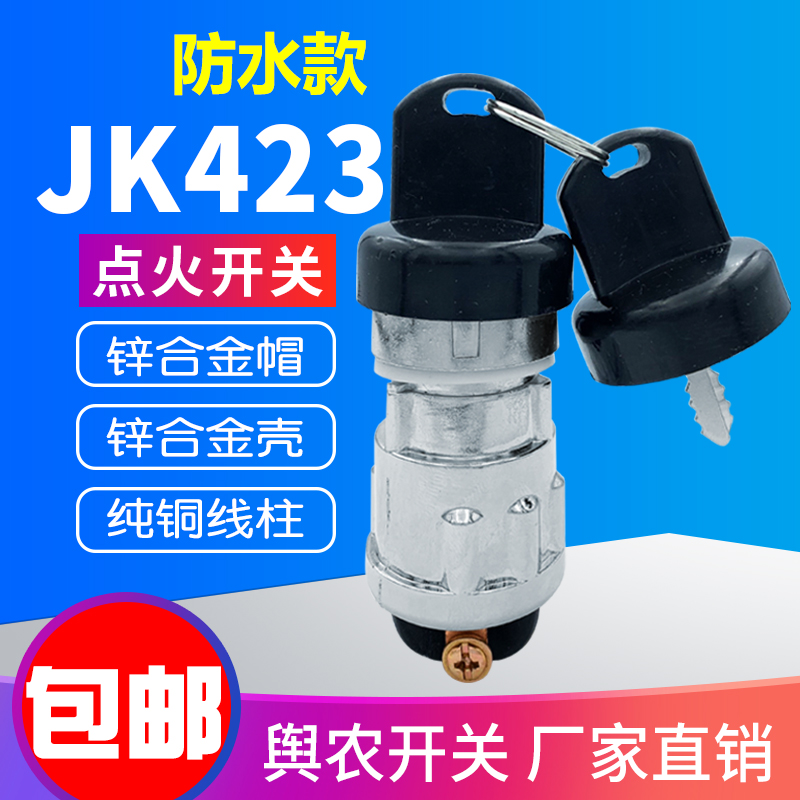 农用车点火开关JK423JK424自动复位启动钥匙货车柴油机改装车锁头-图2