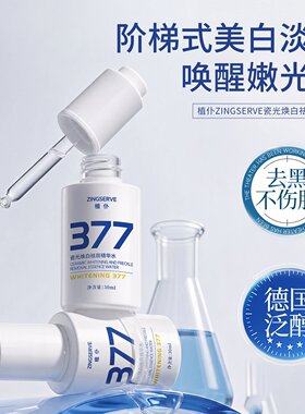 377烟酰胺美白淡斑精华原液