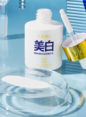 【官方正品】KDK美白祛斑精华乳