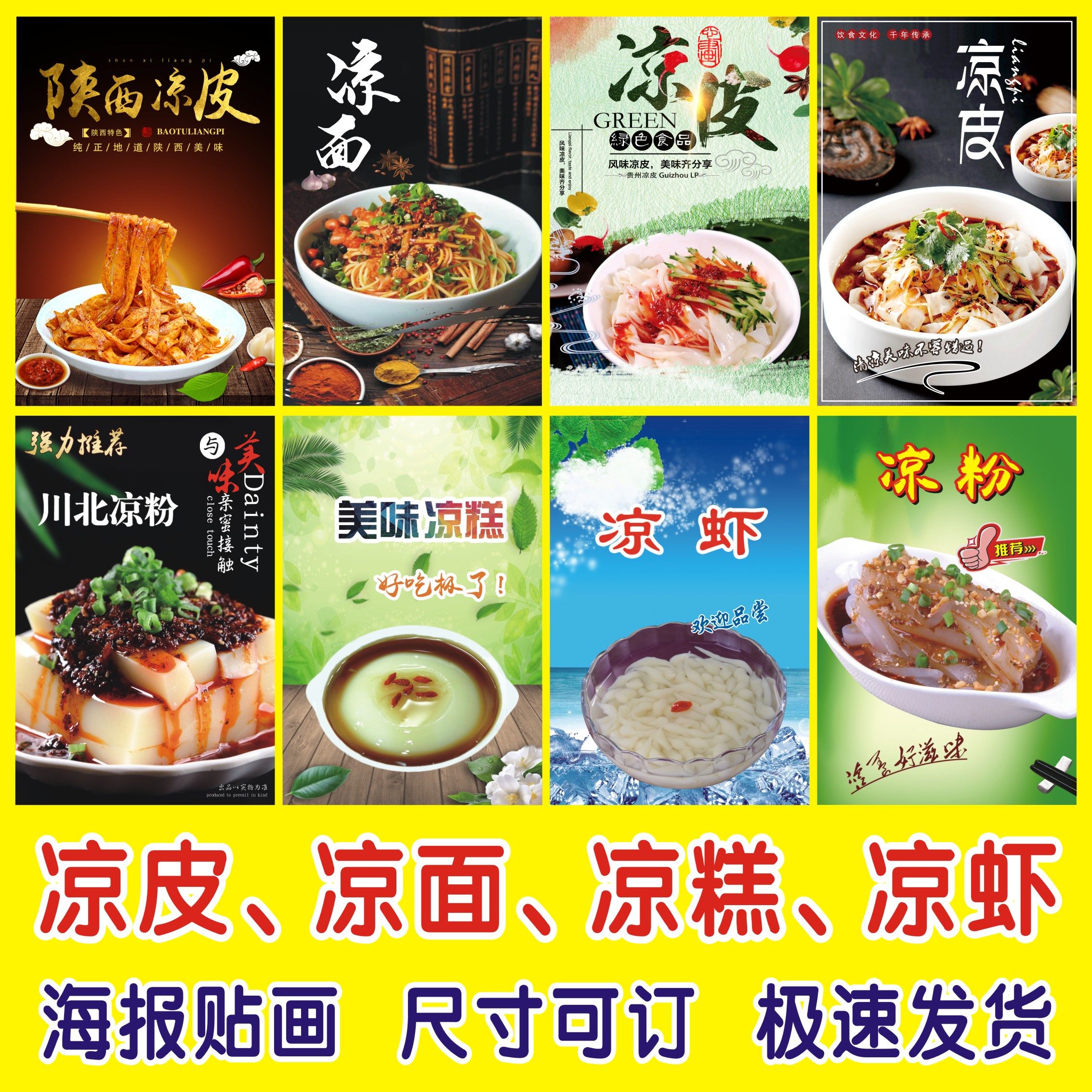 凉虾海报,凉糕凉虾,凉虾_大山谷图库