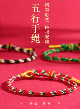 批发金木水火土五行调和五彩手绳本命年红绳diy手工编织串珠手链