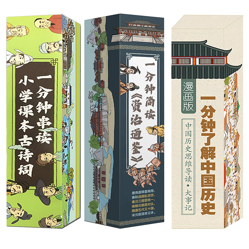 3册一分钟了解中国历史画卷漫画版一分钟简读资治通鉴1分钟了串读小学课本古诗词趣说半小时漫画中国史漫画书 古代史正版全套书籍