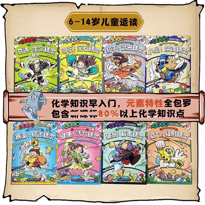 地理江湖给孩子的化学通关秘籍8册小学生漫画趣味物理江湖启蒙书6-14岁儿童化学启蒙漫画书小学生课外书阅读书籍科普百科漫画化学-图0