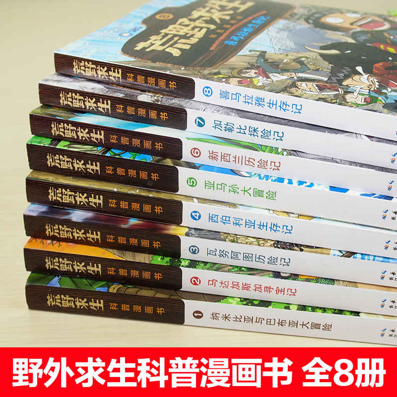 荒野求生书正版贝尔包邮全8册儿童科普漫画书籍野外求生技能百科大全7-14周岁小学生课外阅读书籍青少年少年生存小说图画书