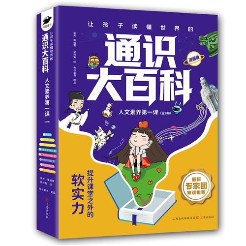 通识大百科中小学通识教育全8册8大领域2000+知识点全方位提升榨人文素养第一课让孩子读懂世界的大语文书漫画版 - 图3