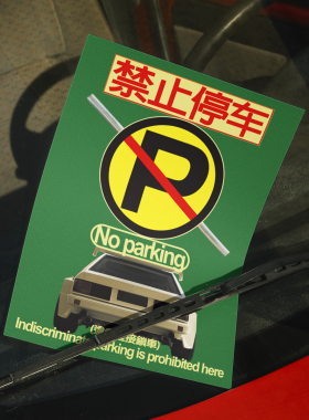 「禁止停车」小众创意趣味提醒此处禁止停车海报装饰画-自由物