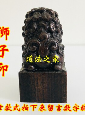 六丁六甲黑檀木狮子印章