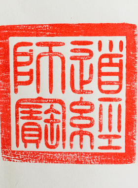 天师豪礼道士印章5厘米九叠篆