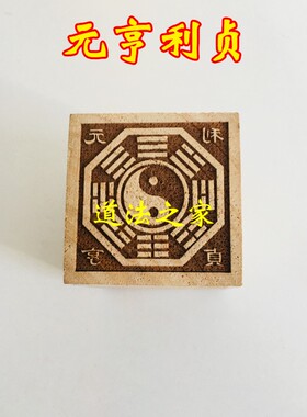 法器道家用品道士印章法印令牌 元亨利贞 桃木印章 5厘米