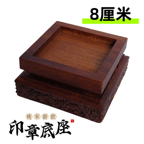 龙虎山天师府传度法器印章8公分道士用品8厘米印章底座大号桃木 - 图0