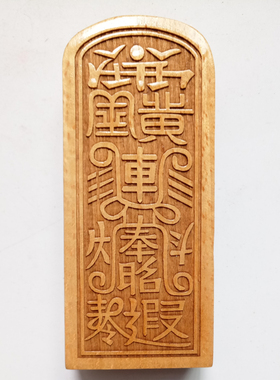 原木色令牌印章五雷号令