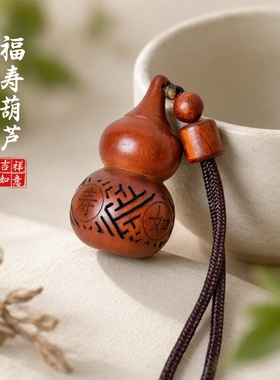 龙虎山师兄推荐枣木葫芦吊坠