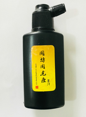 墨水墨汁表文疏文用品黄纸