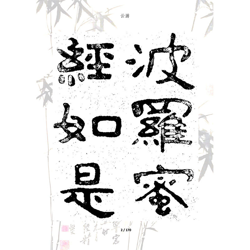 221泰山经石峪摩崖石刻书法碑帖学习电子资料楷行书写字临帖,淘宝优惠券,粉丝福利购,淘宝优惠卷