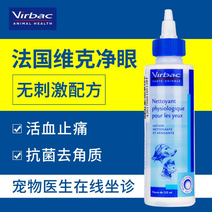 眼净洗眼液125ml宠物法国维克滴眼液泪痕清洁猫狗加菲泰迪结膜炎 - 图0