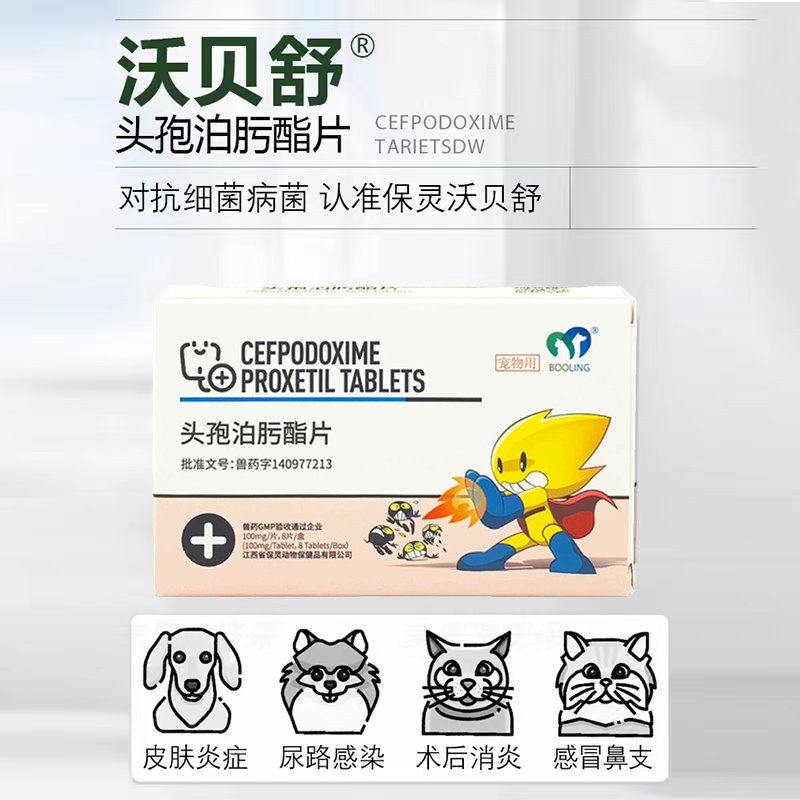 第三代头孢泊肟酯片保灵沃贝舒鲜回宠物泊狗盛宁皮肤病细菌脓皮症