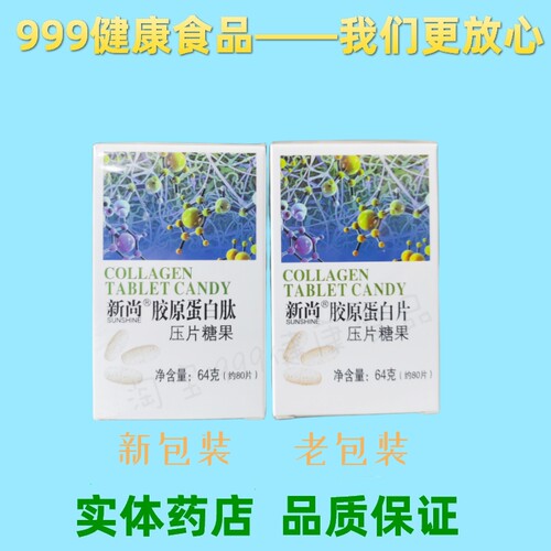 新尚牌胶原蛋白肽压片糖果 新尚实体连锁 包邮热卖 医生售后 - 图2