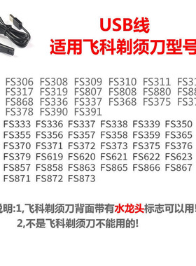 适用飞科剃须刀充电器刮胡刀FS373 339 366 318理发器毛球器USB线