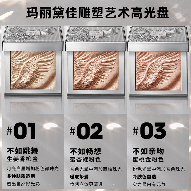 玛丽黛佳艺术翅膀高光修容盘雕塑 润千鸿化妆品高光