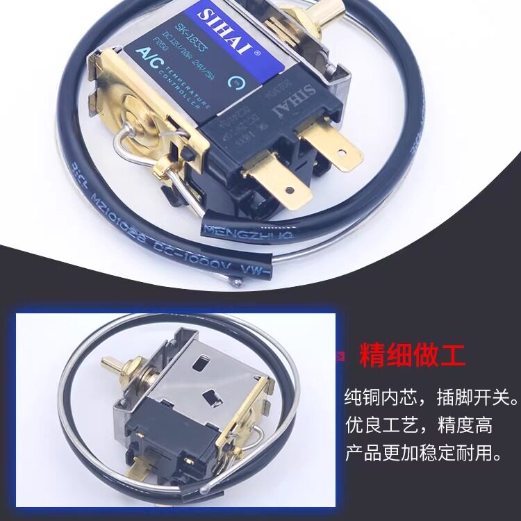 四海汽车空调温控开关可调温度12V24V货车空调自动控温器高精度