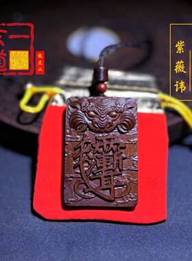 龙虎山天师府雷击枣木玉化老料雷焦虎头杀伐紫薇凤凰天干吊坠