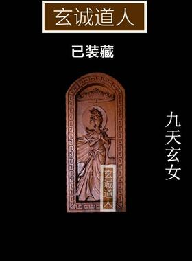 雷击枣木九天玄女令牌 道法装藏 祭炼过香火定制