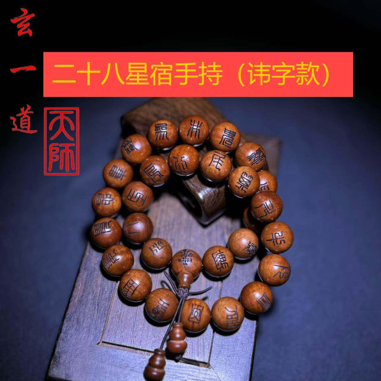 龙虎山天师道雷击枣木二十八星宿星款讳字款手持念珠1.5CM珠子