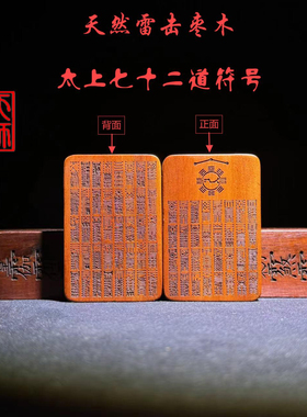 龙虎山天师府发货天然雷击枣木太上七十二符号双面吊坠龙虎山发货