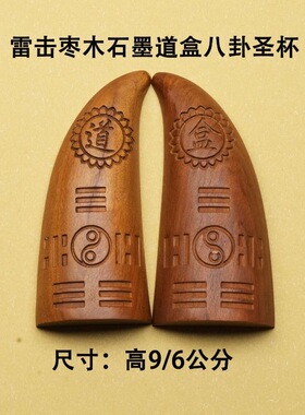 龙虎山道家饰品雷击玉化朱砂枣木道盒圣杯八卦阴阳杯手把件