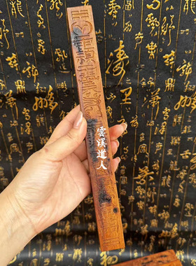 龙虎山 雷击枣木天蓬尺 三十六天罡法尺 天蓬元帅