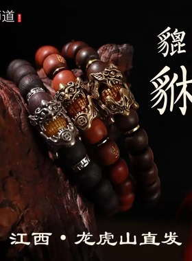 龙虎山发货天师道天然雷击枣木玉化貔貅四象手串纳福本命手串枣木