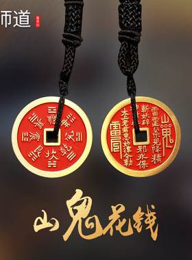 【龙虎山发货】朱砂山鬼花钱正品八卦铜钱吊坠道家真品项链饰品