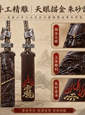 龙虎山直发天然雷枣木高师双面雕刻雷祖烫金朱砂描绘吊坠国风挂饰
