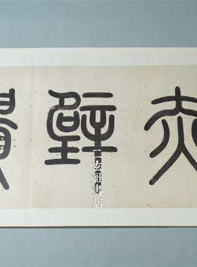 二玄社复制品金代手卷赤壁图