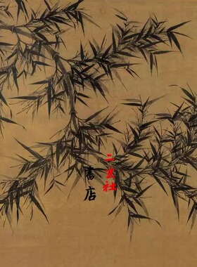 二玄社复制品文同墨竹图挂轴