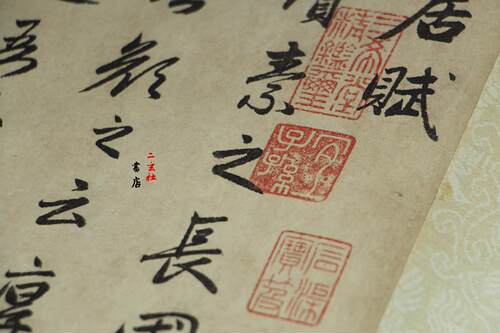 二玄社复制品 赵孟頫闲居赋 老版 酸枝轴 - 图3