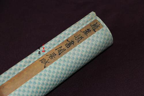 二玄社复制品 赵孟頫闲居赋 老版 酸枝轴 - 图0