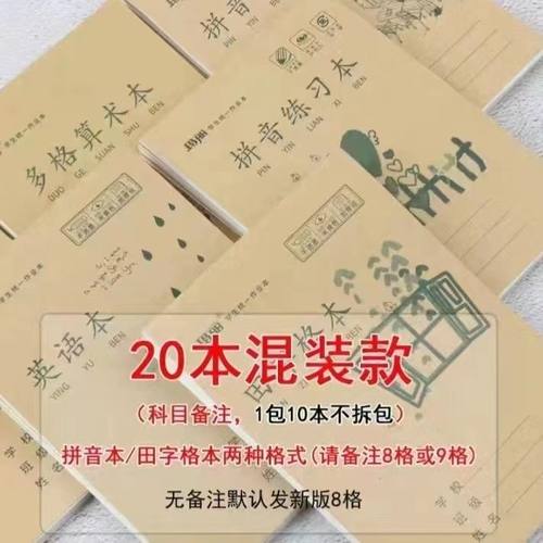 玛丽作业本32开一年级作业本拼音本生字本田字本幼儿园小学生统一 - 图2