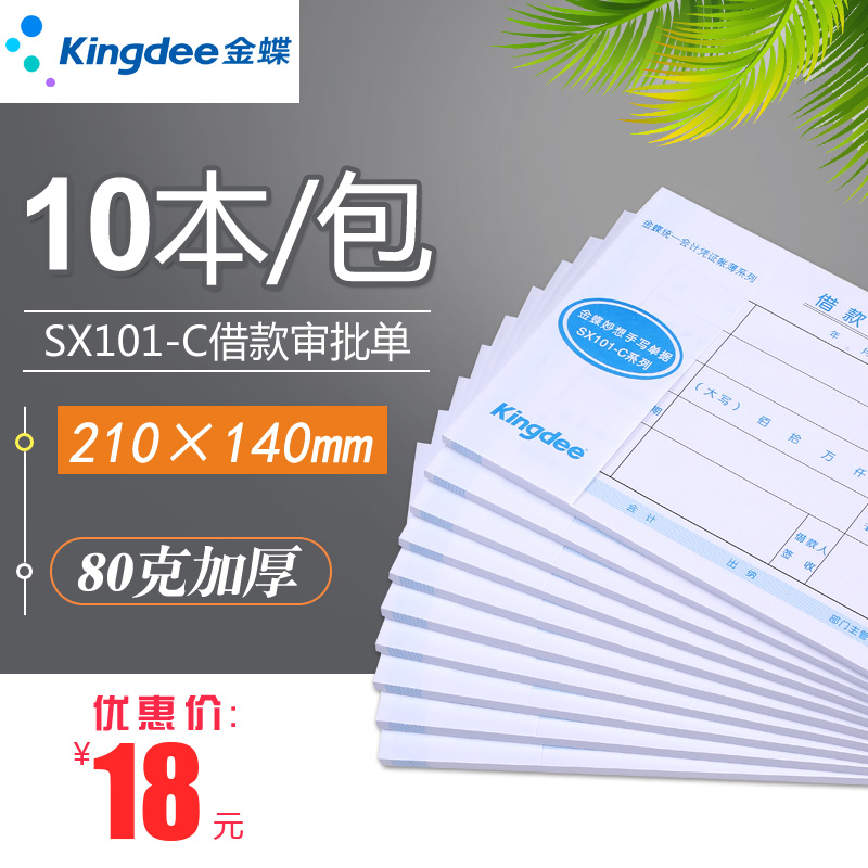 金蝶妙想财务借款单SX101-C借款审批单据210*140mm借支单借款申请单 - 图0