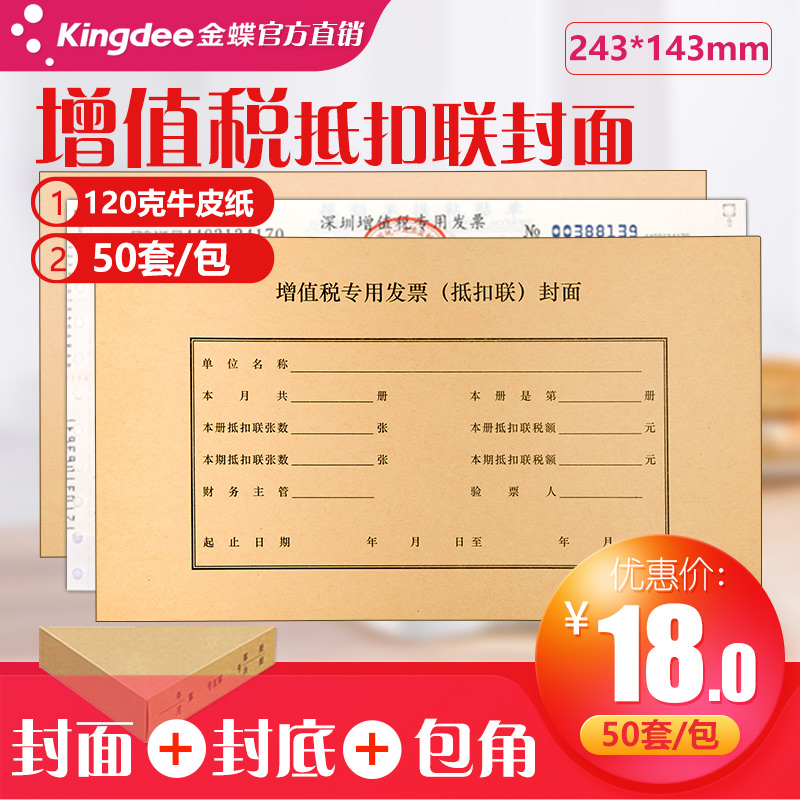 金蝶增值税专用发票抵扣联封面250*145mm抵扣联装订封面抵扣联凭证封面封皮多款可选增值税专用信封免费开票-图0