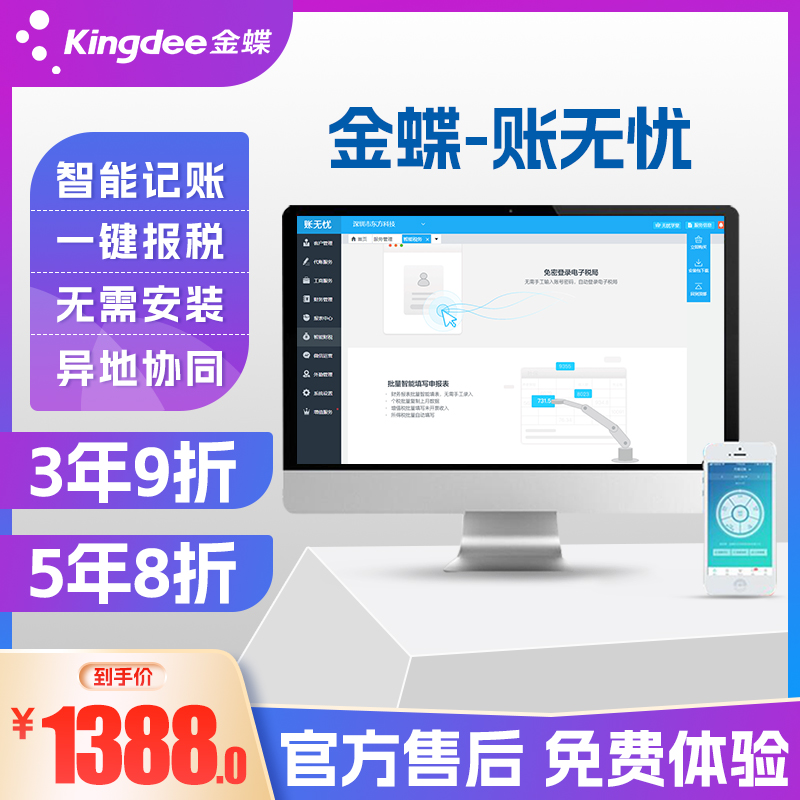 金蝶账无忧财务管理软件专业代账记账进销存软件报税云erp税务-图0