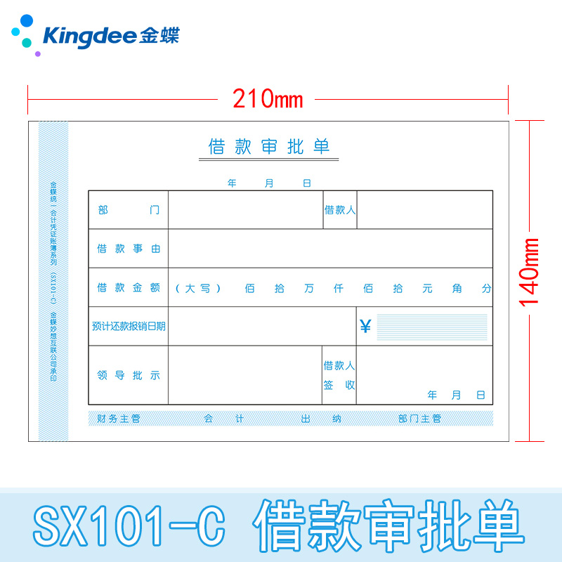 金蝶妙想财务借款单SX101-C借款审批单据210*140mm借支单借款申请单 - 图3