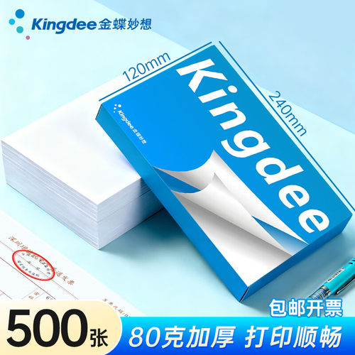 金蝶增票空白凭证纸加厚财务会计打印纸240x140mm记账凭证纸通用会计办公用品纸kp-j103k凭证封面装订封皮 - 图0